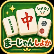 まーじゃんしよかのアイコン